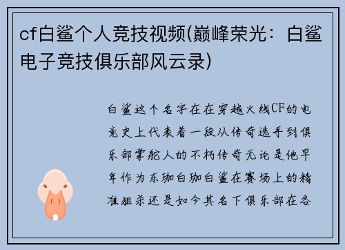cf白鲨个人竞技视频(巅峰荣光：白鲨电子竞技俱乐部风云录)
