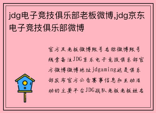jdg电子竞技俱乐部老板微博,jdg京东电子竞技俱乐部微博