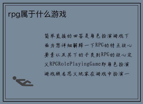 rpg属于什么游戏