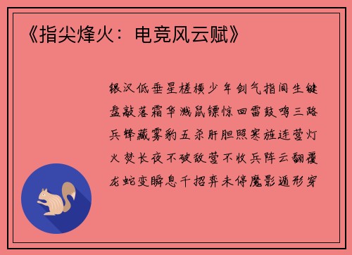 《指尖烽火：电竞风云赋》
