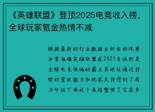 《英雄联盟》登顶2025电竞收入榜，全球玩家氪金热情不减