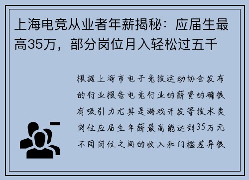上海电竞从业者年薪揭秘：应届生最高35万，部分岗位月入轻松过五千