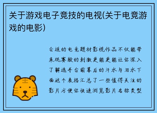 关于游戏电子竞技的电视(关于电竞游戏的电影)