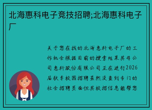 北海惠科电子竞技招聘;北海惠科电子厂