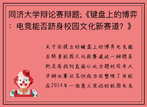 同济大学辩论赛辩题;《键盘上的博弈：电竞能否跻身校园文化新赛道？》