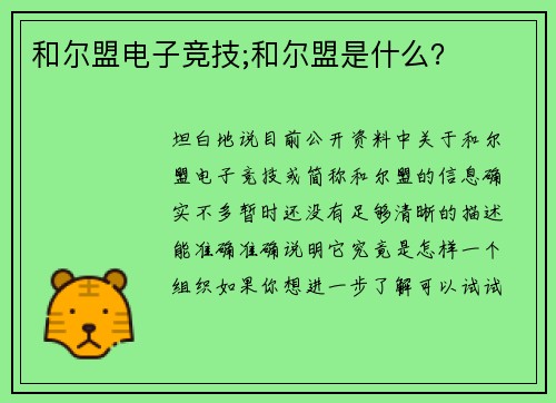 和尔盟电子竞技;和尔盟是什么？